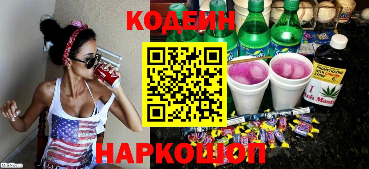 Codein напиток Lean (лин)  Вход с VPN  Кодеиновый сироп Lean Purple Drank  Туапсе 