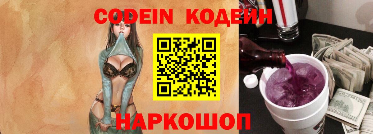 Codein напиток Lean (лин) Туапсе